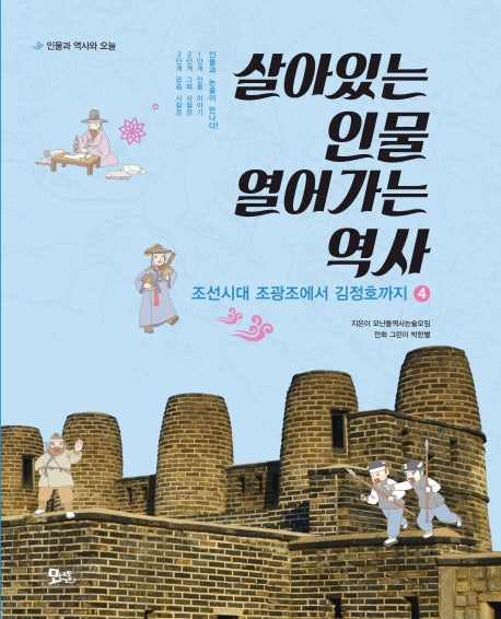 살아있는 인물 열어가는 역사 4(개정판)(인물과 역사와 오늘)