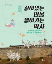 살아있는 인물 열어가는 역사 5: 조선시대 양헌수에서 일제강점기 안창호까지(개정판)
