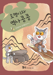 호명이와 역사 콩콩 1: 고조선에서 삼국발전까지