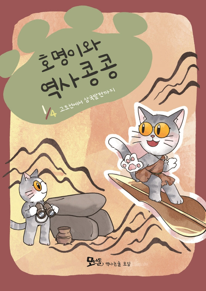 호명이와 역사 콩콩 1: 고조선에서 삼국발전까지