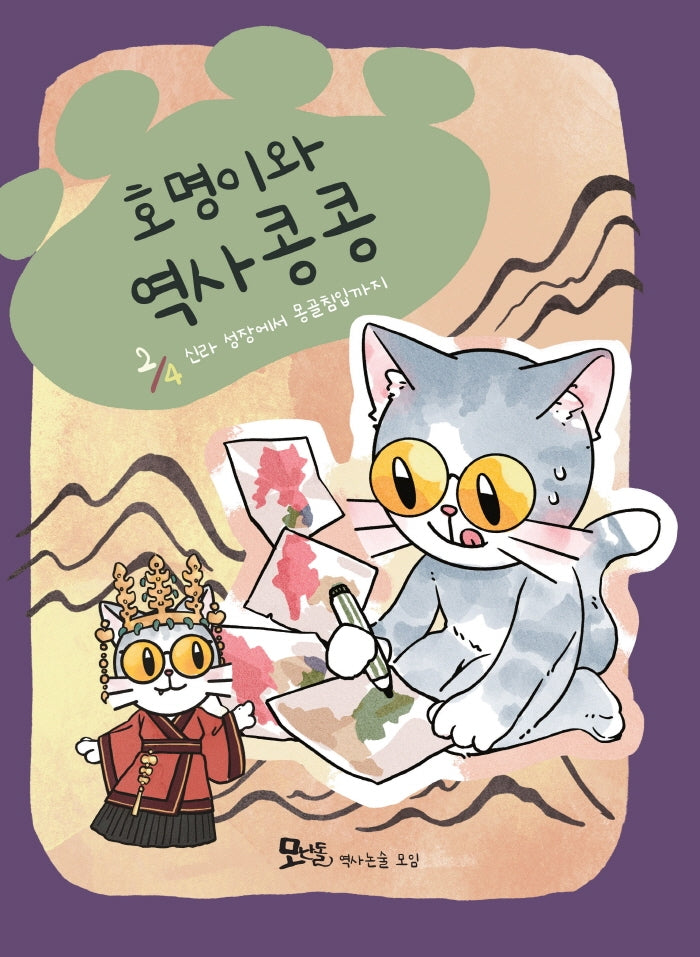호명이와 역사 콩콩 2: 신라 성장에서 몽골침입까지
