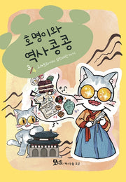 호명이와 역사 콩콩 3:고려문화에서 임진왜란까지