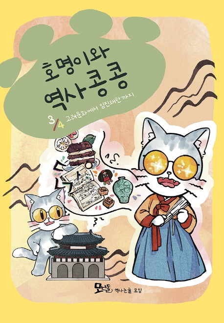 호명이와 역사 콩콩 3:고려문화에서 임진왜란까지
