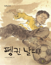 펭귄 날다(책내음 창작 12)