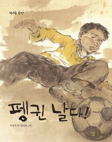 펭귄 날다(책내음 창작 12)