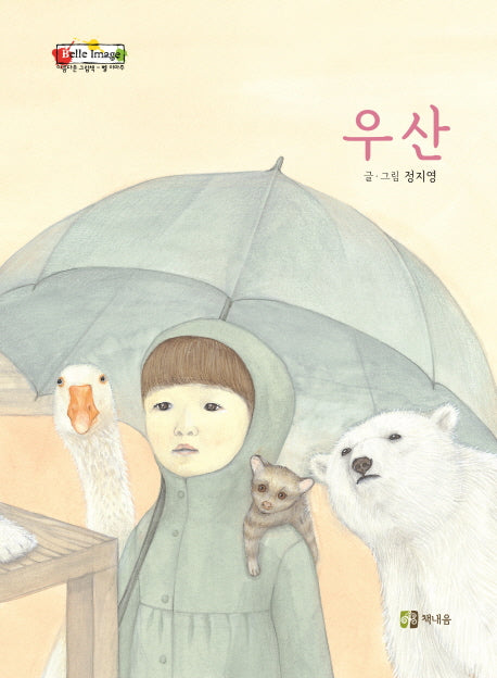 우산(벨 이마주)(양장본 Hardcover)