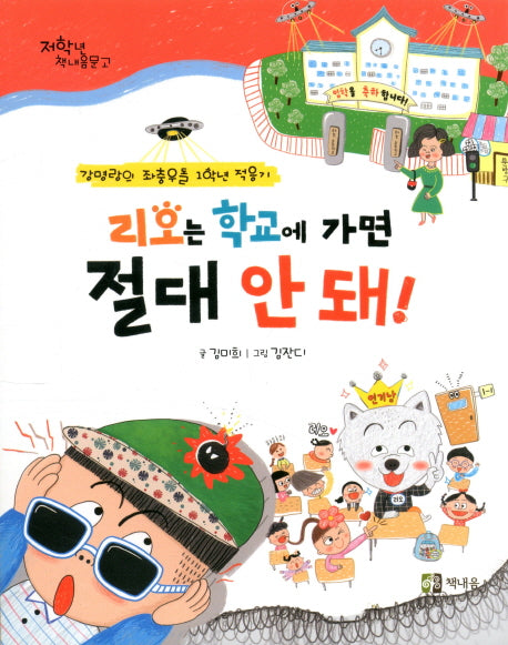 리오는 학교에 가면 절대 안 돼!(저학년 책내음문고)