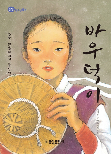 바우덕이(중앙 청소년문고)