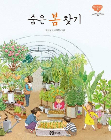 숨은 봄 찾기(통합교과그림책 봄)(양장본 Hardcover)