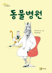 동물병원(저학년 책내음문고)