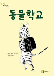 동물학교(저학년 책내음문고)