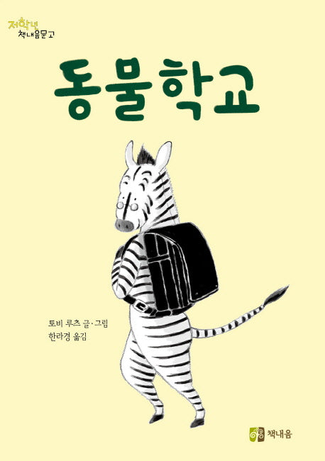 동물학교(저학년 책내음문고)