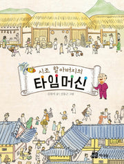 시조 할아버지의 타임머신(책내음문고 20)