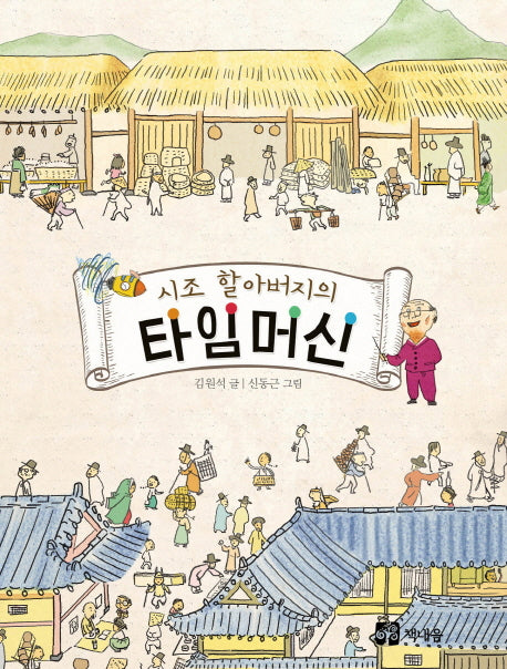 시조 할아버지의 타임머신(책내음문고 20)