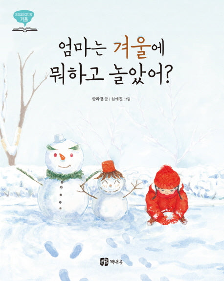 엄마는 겨울에 뭐하고 놀았어?(통합교과그림책 겨울)(양장본 Hardcover)