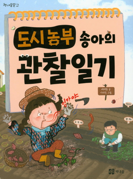 도시농부 송아의 관찰일기(책내음문고)