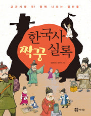 한국사 짝꿍 실록