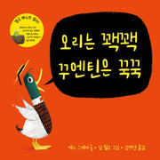 오리는 꽥꽥 꾸엔틴은 꾹꾹(야, 시리즈)(양장본 Hardcover)
