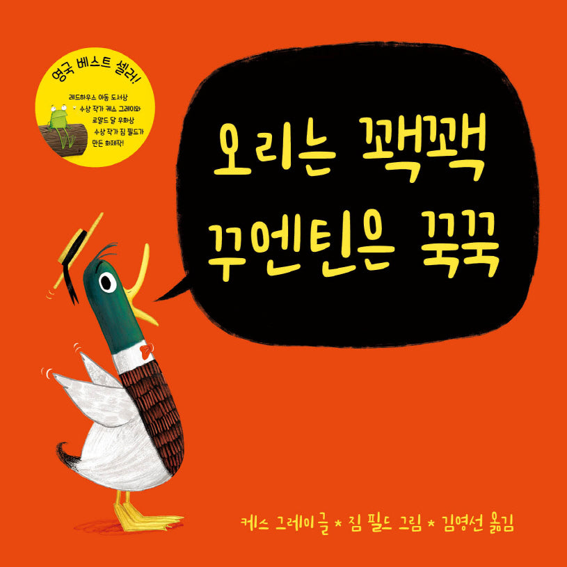 오리는 꽥꽥 꾸엔틴은 꾹꾹(야, 시리즈)(양장본 Hardcover)