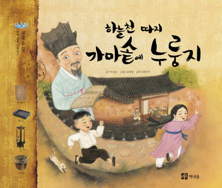 하늘천 따지 가마솥에 누룽지(우리 유물 나들이 3)(양장본 HardCover)