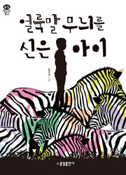 얼룩말 무늬를 신은 아이(중앙 청소년 문고)