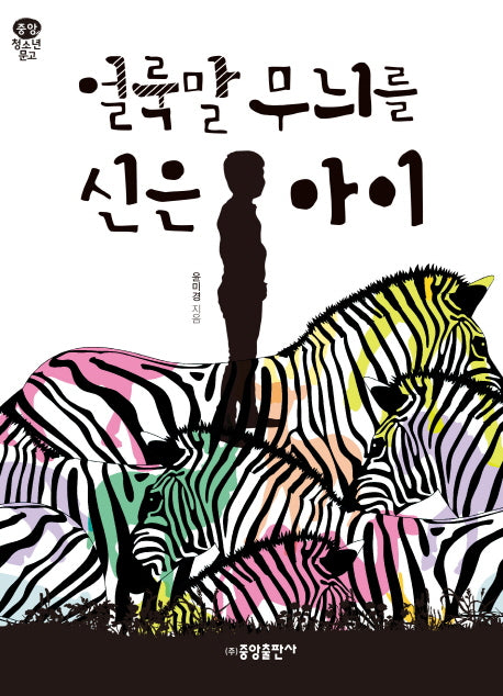 얼룩말 무늬를 신은 아이(중앙 청소년 문고)