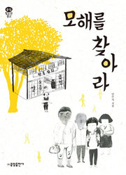 모해를 찾아라(중앙 청소년문고)