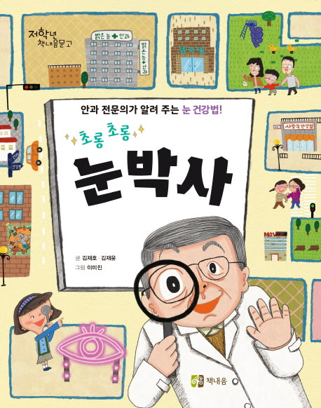 초롱 초롱 눈박사(저학년 책내음문고)