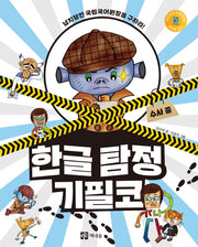 한글 탐정 기필코