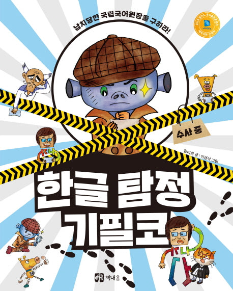 한글 탐정 기필코