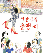 빨간 구두 춘맹 씨(책내음 창작 13)