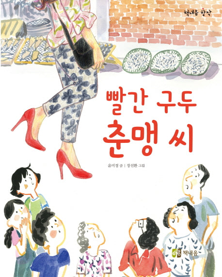 빨간 구두 춘맹 씨(책내음 창작 13)