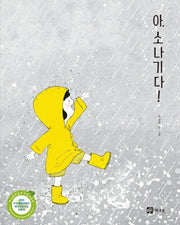 아, 소나기다!(양장본 HardCover)