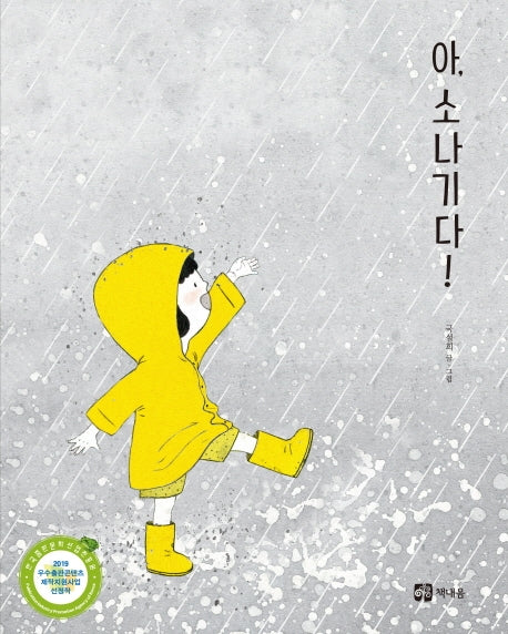 아, 소나기다!(양장본 HardCover)