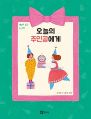 오늘의 주인공에게(양장본 HardCover)