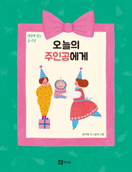 오늘의 주인공에게(양장본 HardCover)
