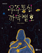 우주통신 까막별호