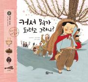 커서 뭐가 되려고 그러니?(개정판)(우리 유물 나들이 10)