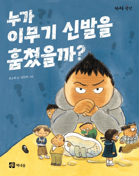 누가 이무기 신발을 훔쳤을까?(책내음 창작 14)