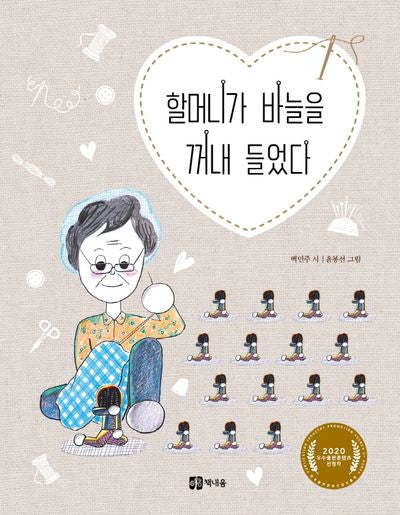 할머니가 바늘을 꺼내 들었다(양장본 HardCover)