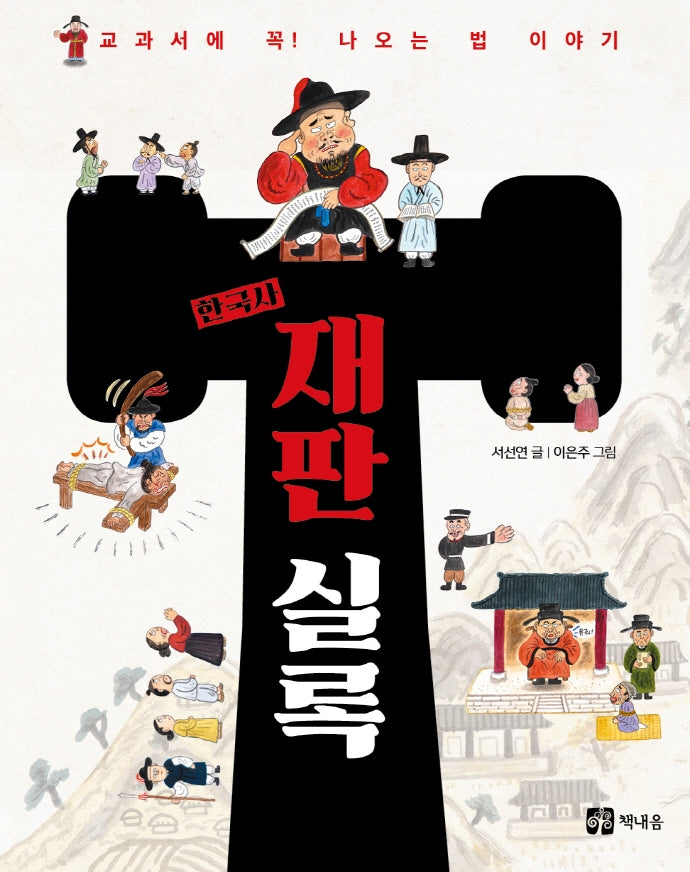 한국사 재판 실록