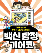 백신 탐정 기어코: 가짜 뉴스에 감염된 세상을 구하라!