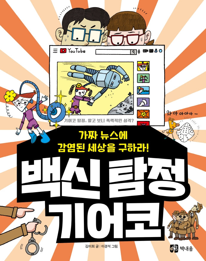 백신 탐정 기어코: 가짜 뉴스에 감염된 세상을 구하라!