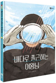 바다로 출근하는 여왕님(양장본 Hardcover)