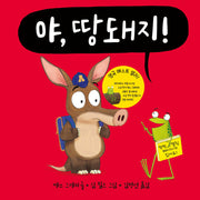 야, 땅돼지!(야, 시리즈)(양장본 Hardcover)