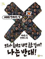 모두가 옳다고 하면 옳은 걸까? 나는 반대!(책내음 지식학교 1)