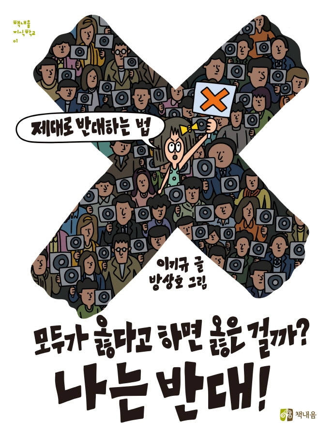 모두가 옳다고 하면 옳은 걸까? 나는 반대!(책내음 지식학교 1)
