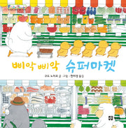 삐악삐악 슈퍼마켓(개정판)(쁘띠 이마주)