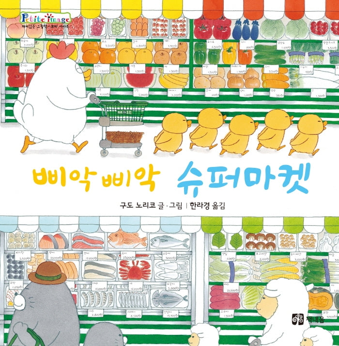삐악삐악 슈퍼마켓(개정판)(쁘띠 이마주)
