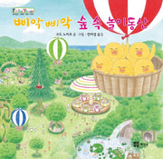삐악삐악 숲 속 놀이동산(개정판)(쁘띠 이마주)